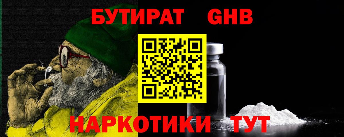 Бутират 1.4BDO Нижневартовск